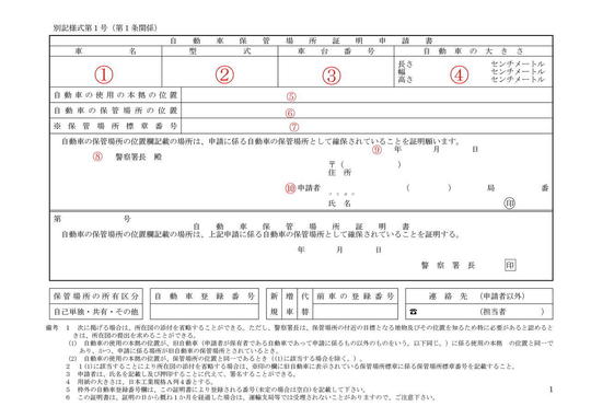 書き方 の 車庫 証明